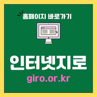 썸네일_인터넷지로 홈페이지 바로가기