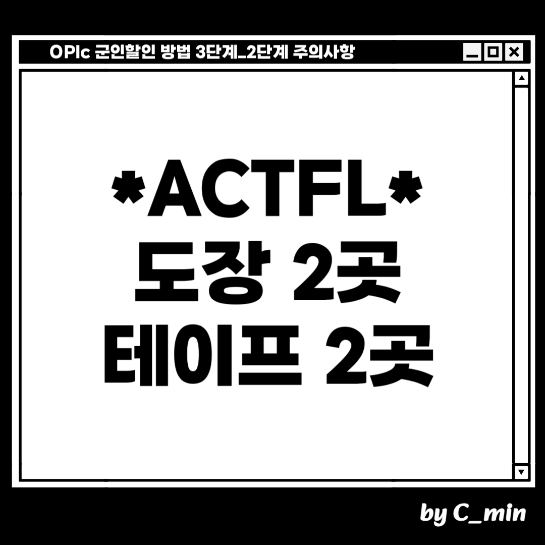 오픽 군인할인 방법 3단계 중 2단계!
오픽 ACTFL 신분확인증명서를 만들 때, 주의사항
도장 2곳
테이프 2곳