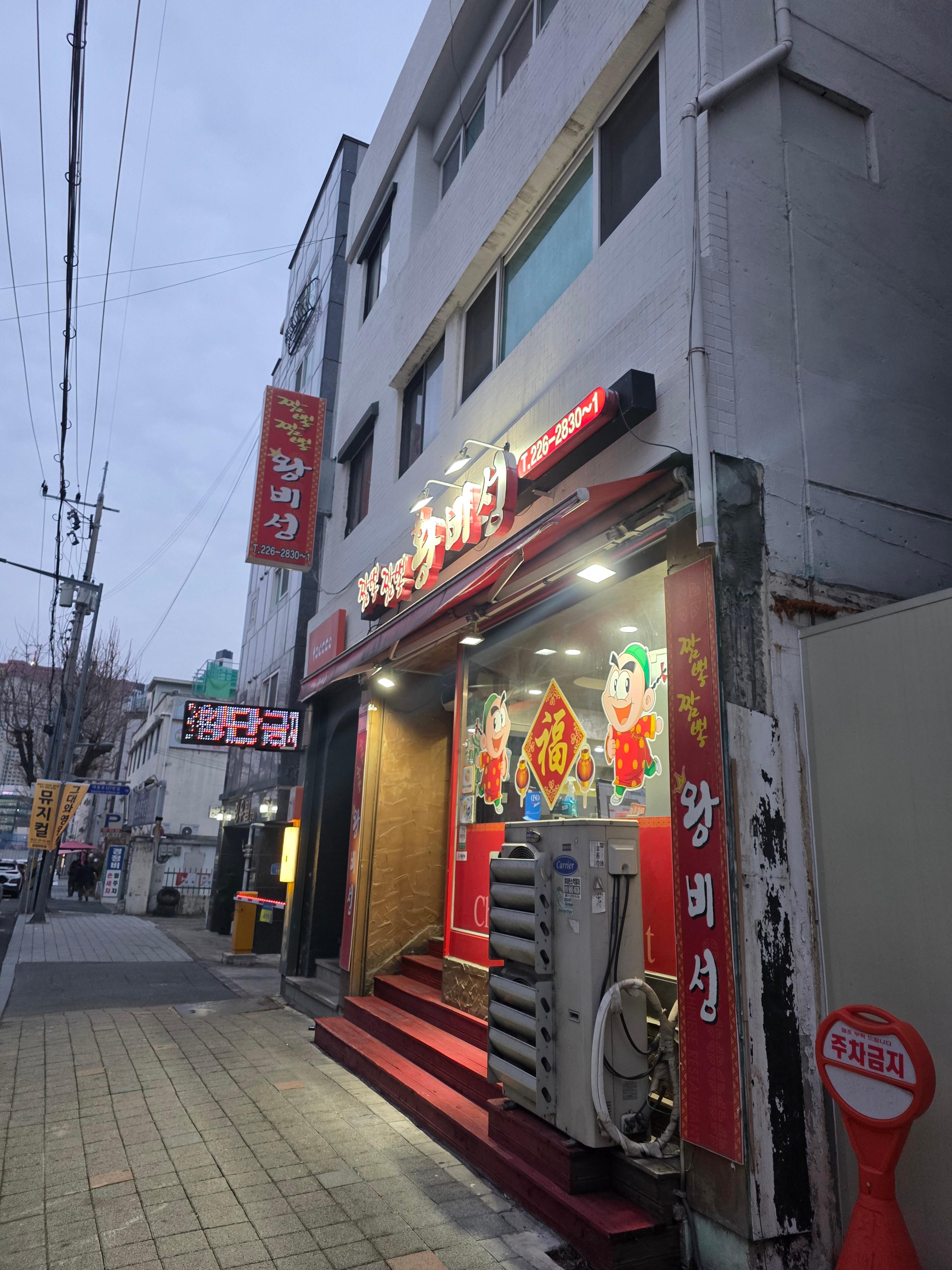 왕비성 대전 선화동 중국집 탕짜면 짜장면 짬뽕 가격 주차 02