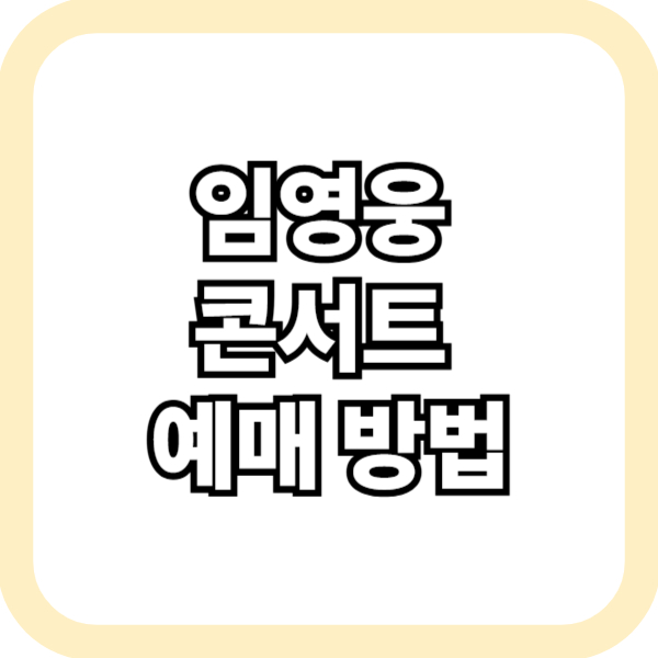 임영웅 콘서트 예매 방법