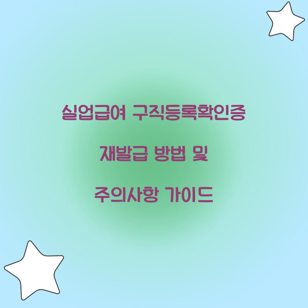 실업급여 구직등록확인증 재발급