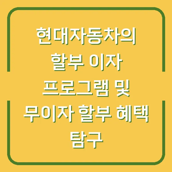 현대자동차의 할부 이자 프로그램 및 무이자 할부 혜택 탐구