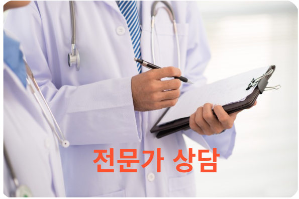 전문가 상담