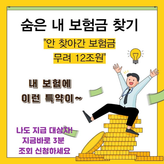 숨은내보험금찾기