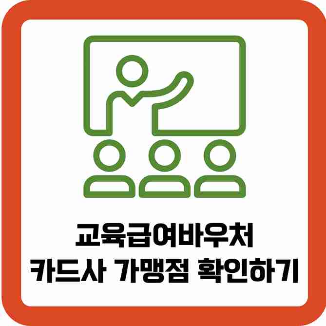 교육급여바우처-카드사-가맹점-확인하기