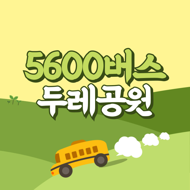 두레공원에서 인천공항 리무진 공항버스(5600번) 썸네일