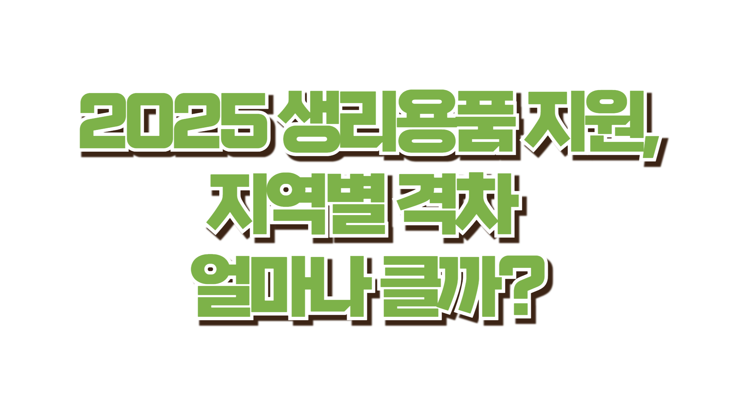 2025 생리용품 지원, 지역별 격차 얼마나 클까? 사진