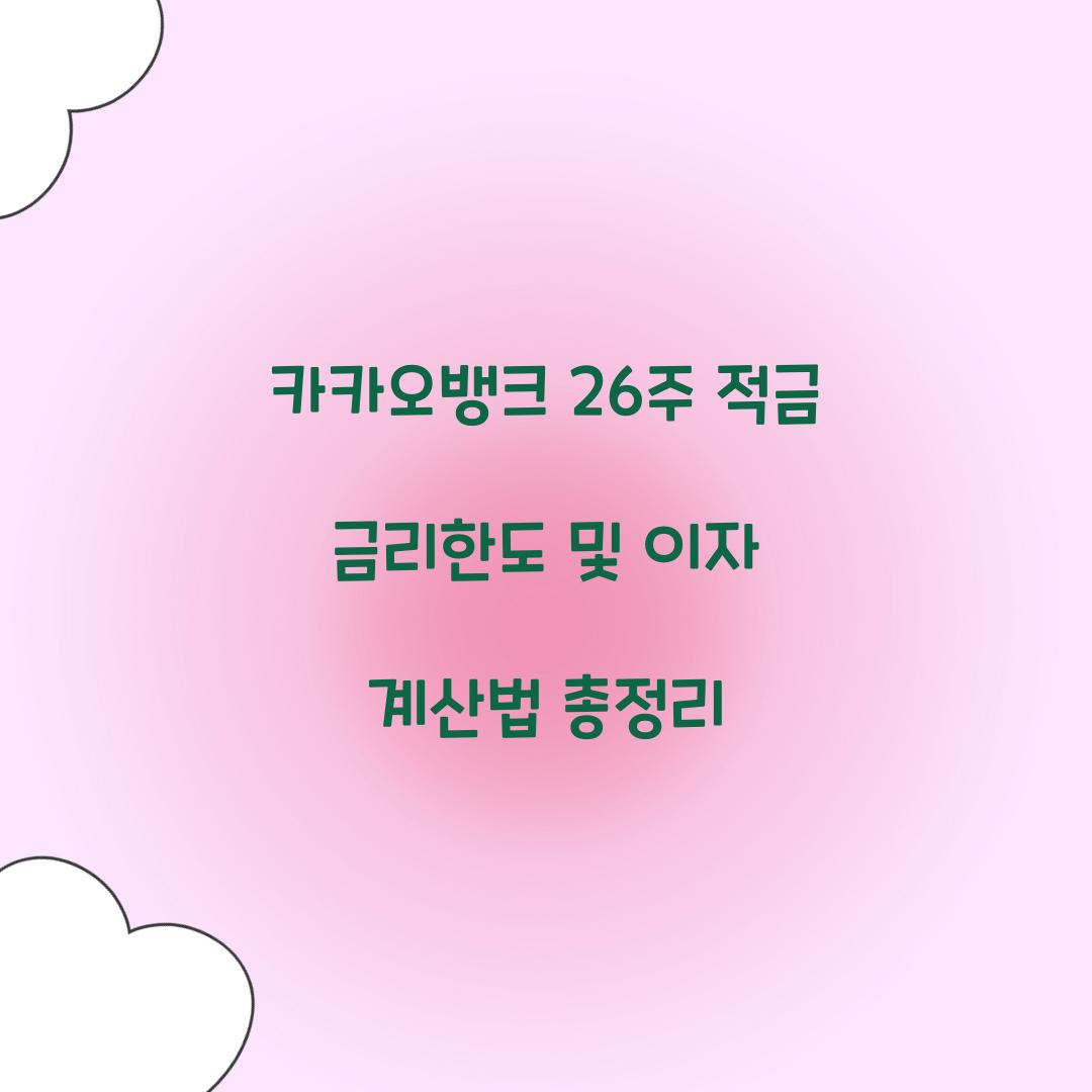 카카오뱅크 26주 적금 금리한도