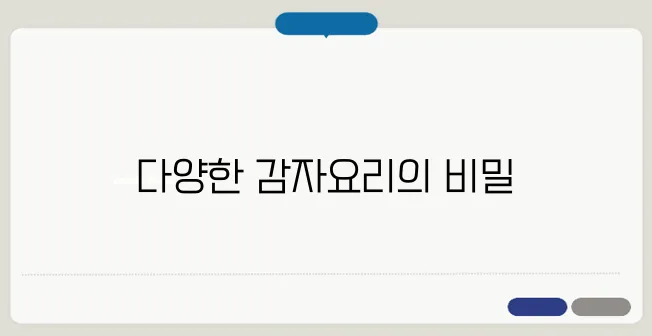감자요리 정확한 정보를 효과적으로 전달