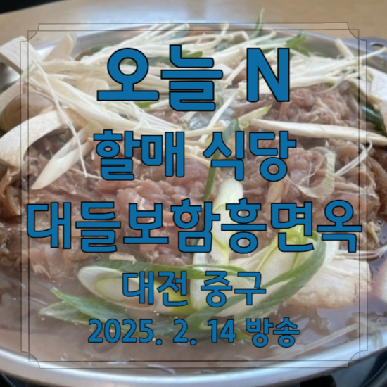 오늘 N 할매 식당