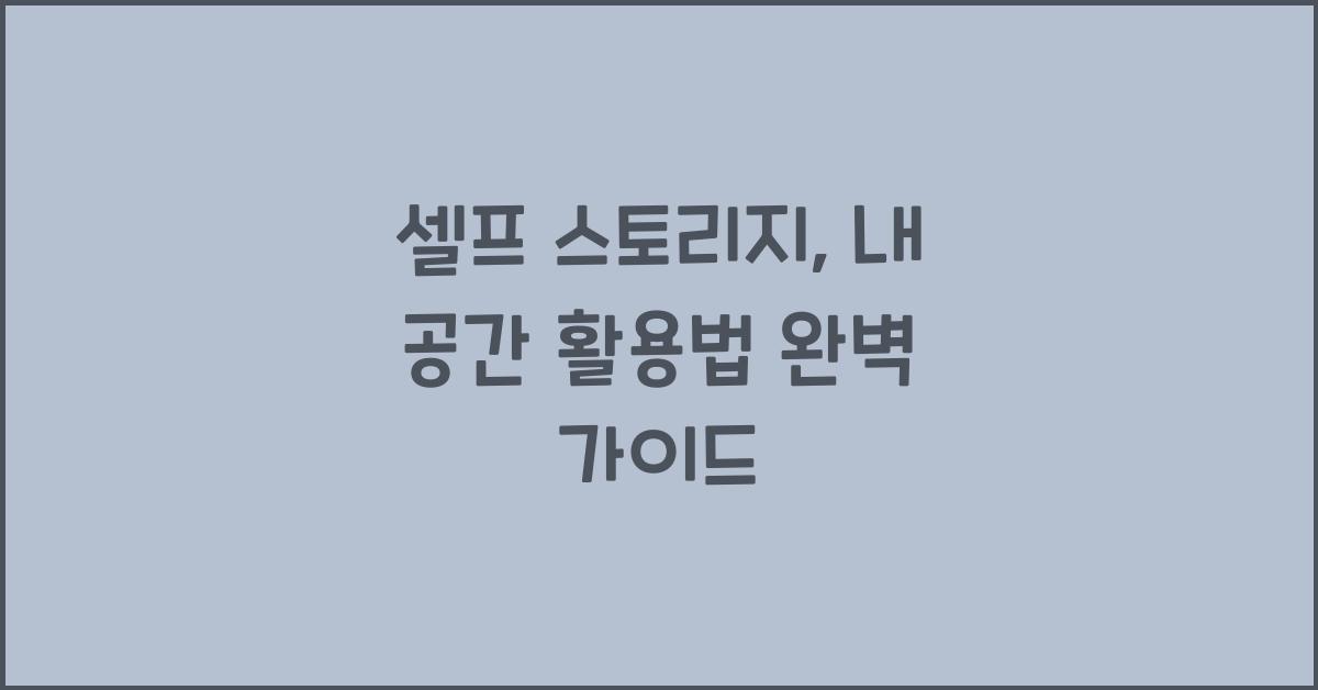 셀프 스토리지