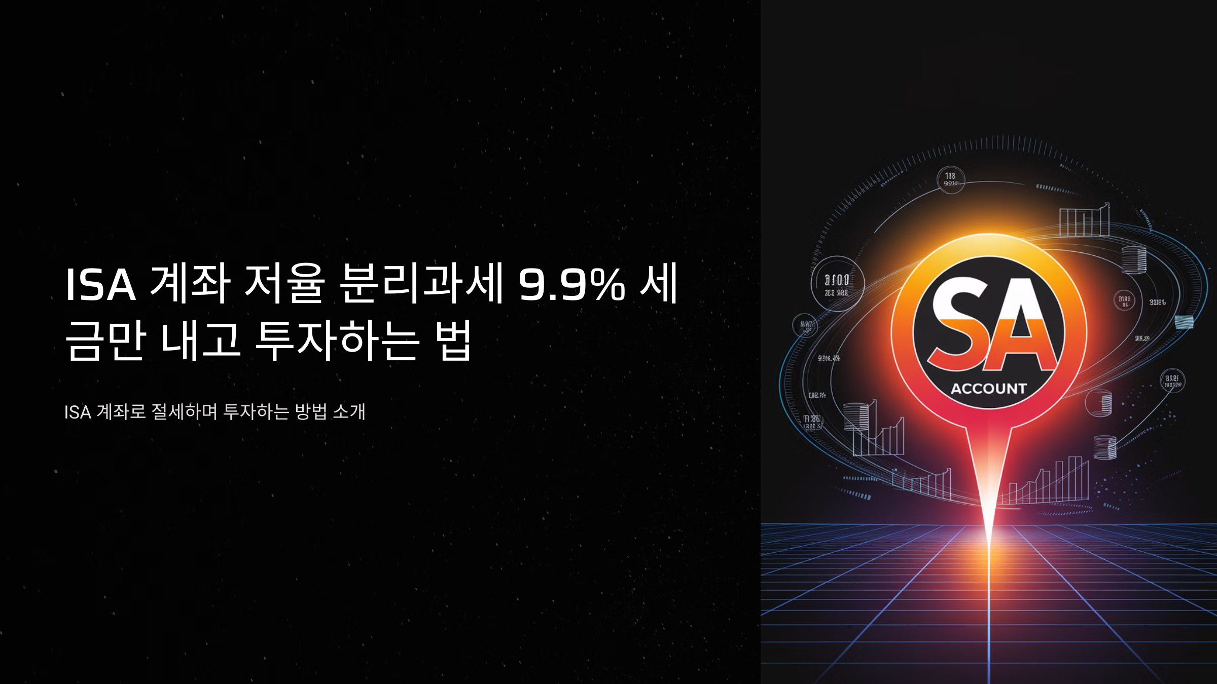 ISA 계좌 저율 분리과세 9.9% 세금만 내고 투자하는 법