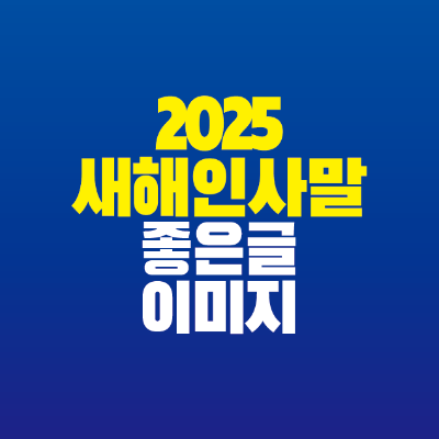 썸네일-2025-새해-인사말-좋은글-이미지