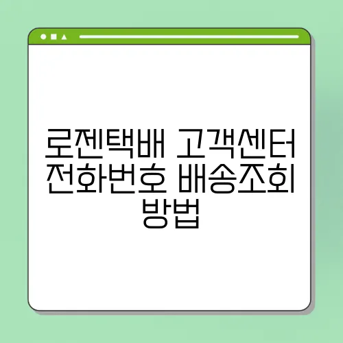 로젠택배 고객센터 전화번호 배송조회 방법