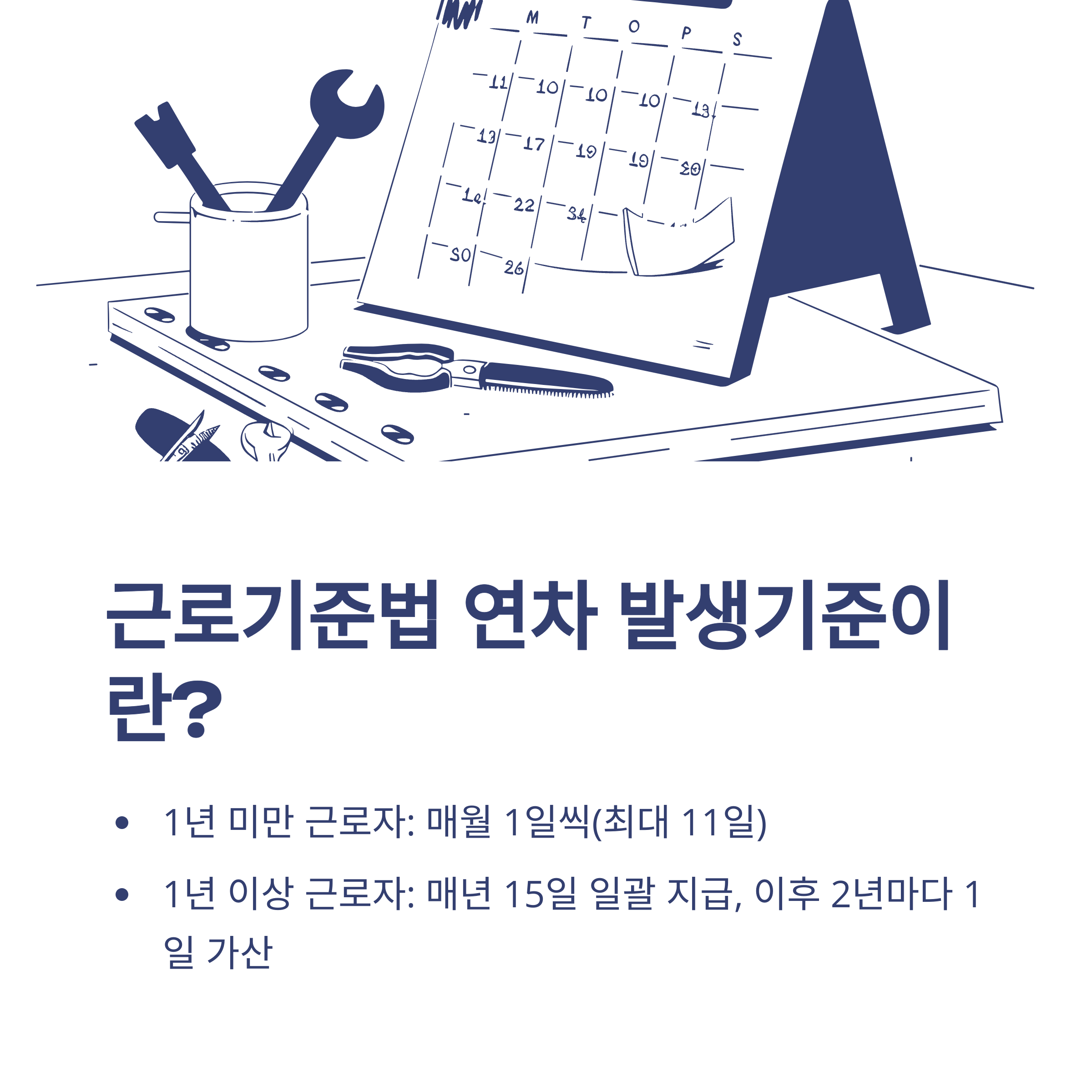 근로기준법 연차 발생기준 &ndash; 신입, 입사일, 1년미만, 근무시간까지 실무 완전 정리