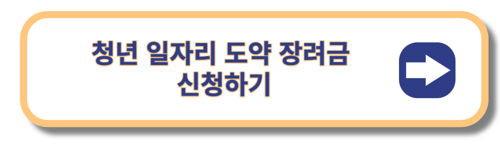 청년일자리도약장려금 신청하기