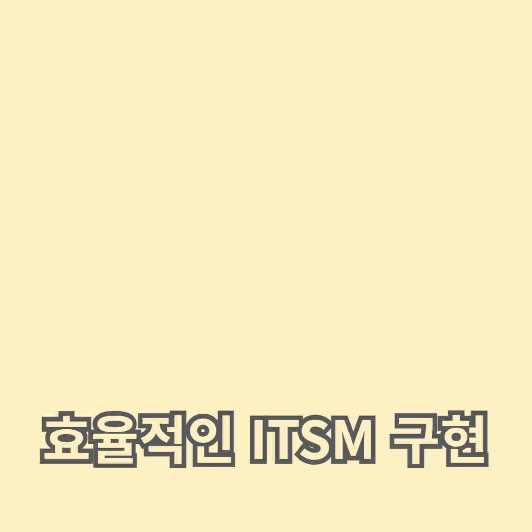 IT 서비스 관리 모범 사례: 효율적인 ITSM 구현 전략