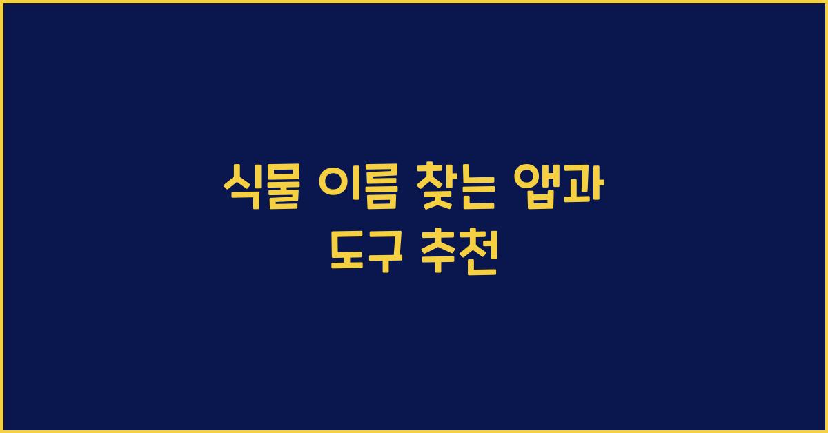 식물 이름 찾는 앱과 도구 추천