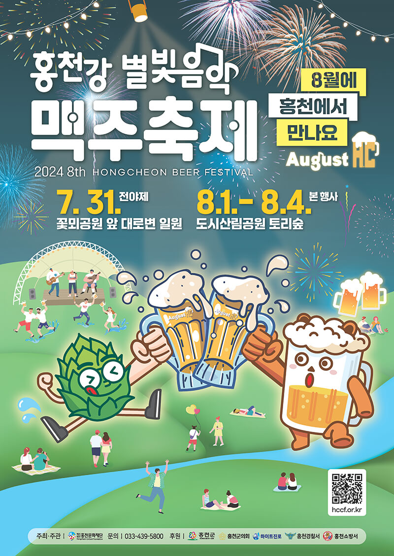 홍천강 별빛음악 맥주 축제