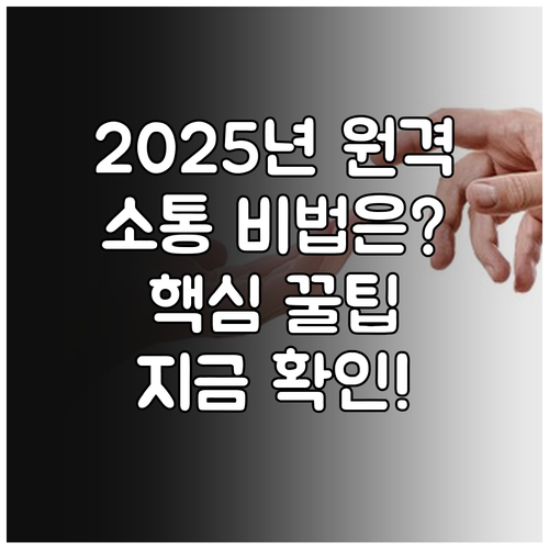 2025년 원격 근무자를 위한 효율적..