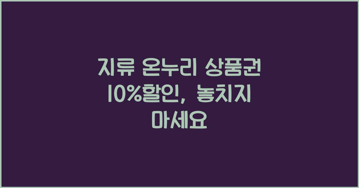 지류 온누리 상품권 10%할인
