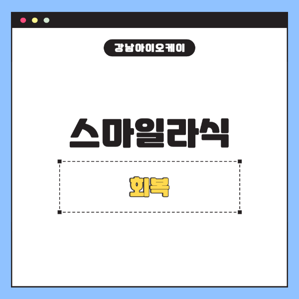 스마일라식수술-회복