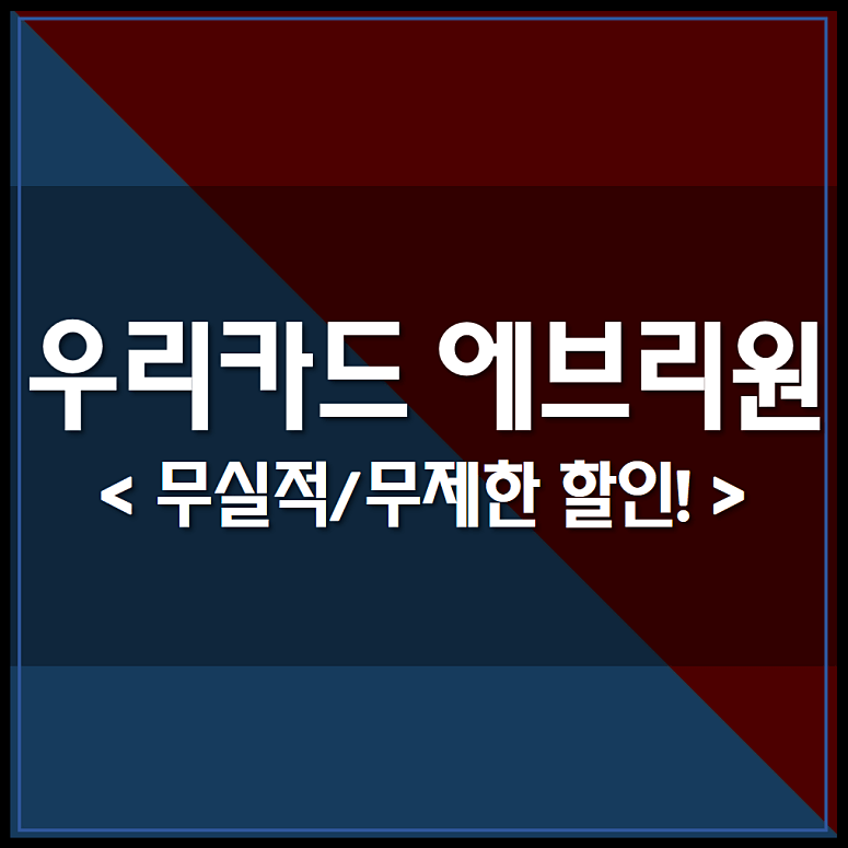 우리카드 카드의 정석 EVERY1 혜택