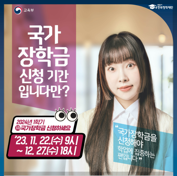 2024 국가장학금 신청기간