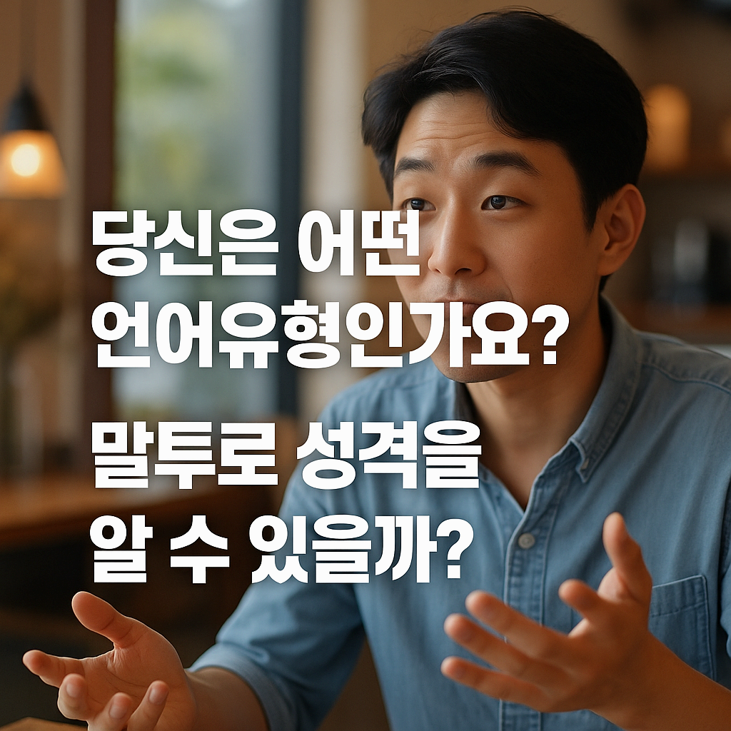 당신은 어떤 언어유형인가요?