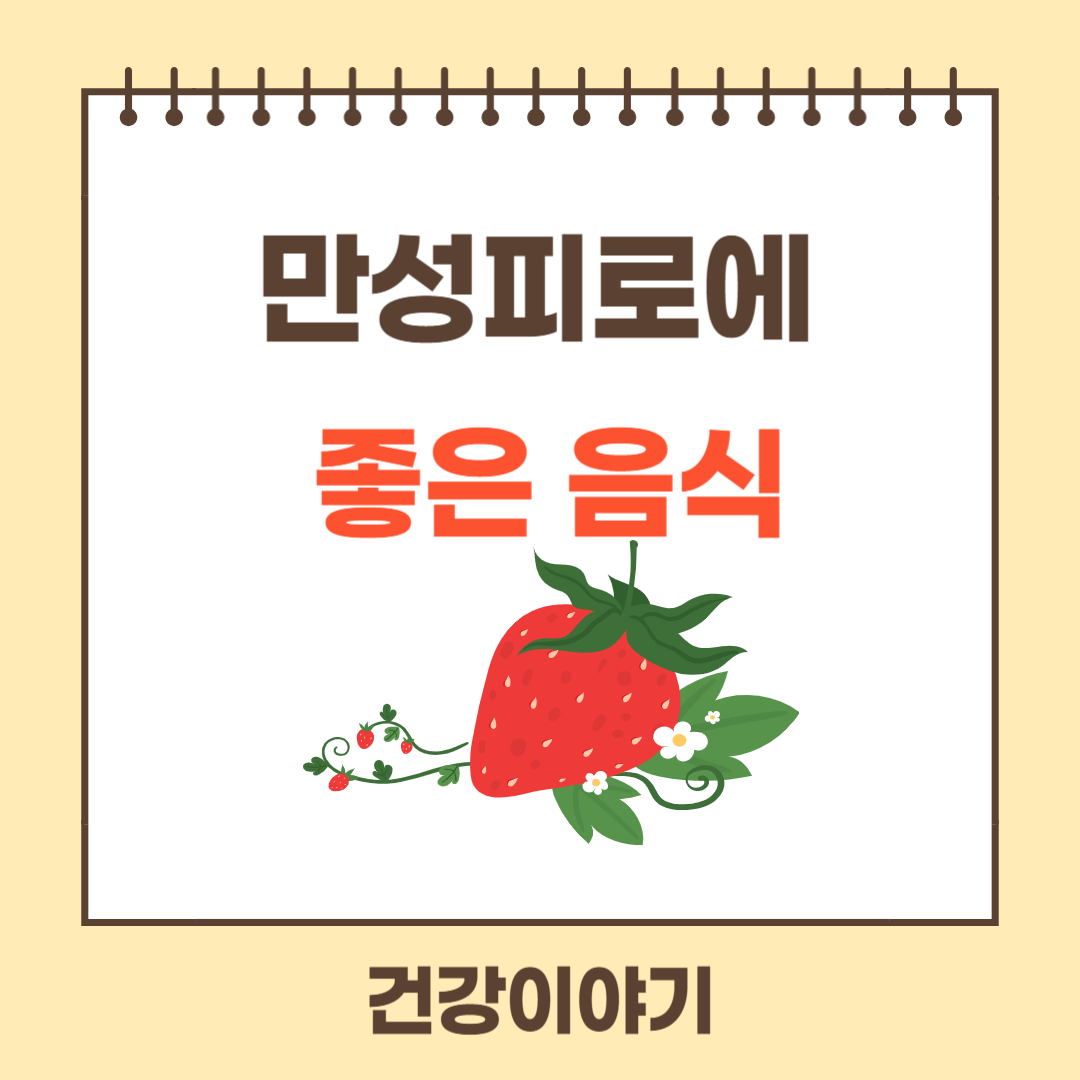 만성피로에 좋은 음식