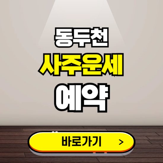 동두천 사주운세 상담 예약하는 곳 ❘ 2025년 신년 토정비결 용한 점집 보기