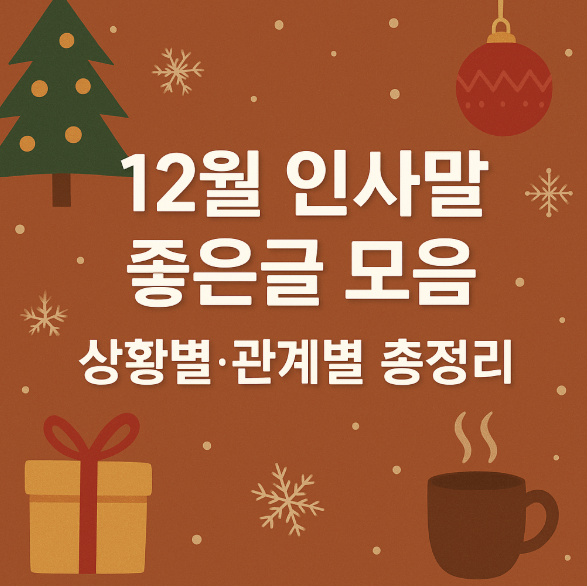 12월 인사말 좋은글