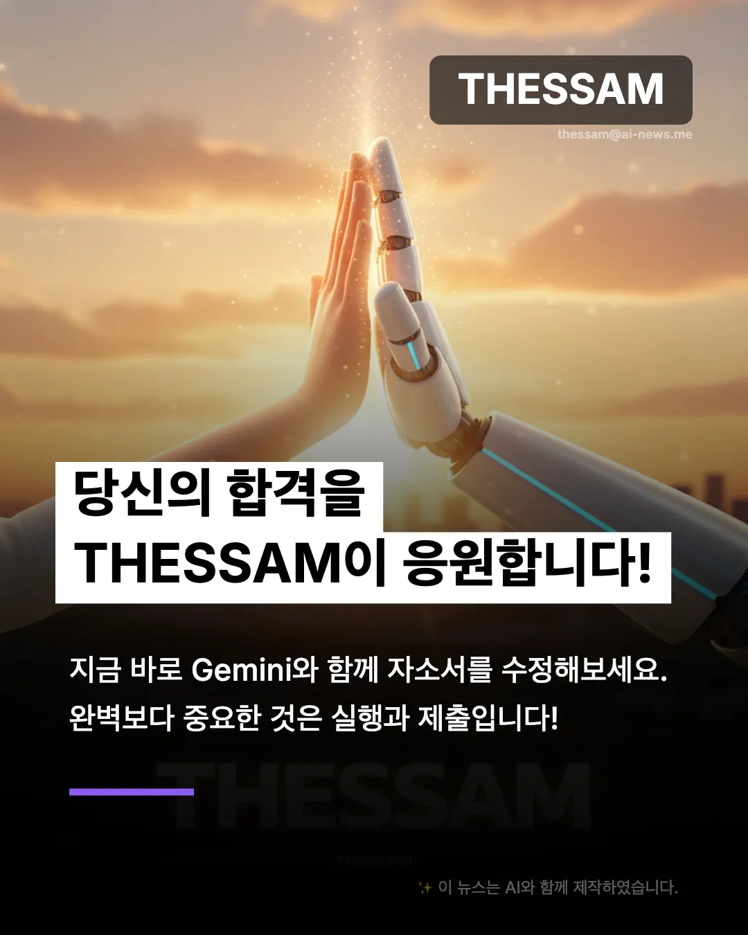 인사담당자가 홀딱 반한 AI 자소서 첨삭 비법