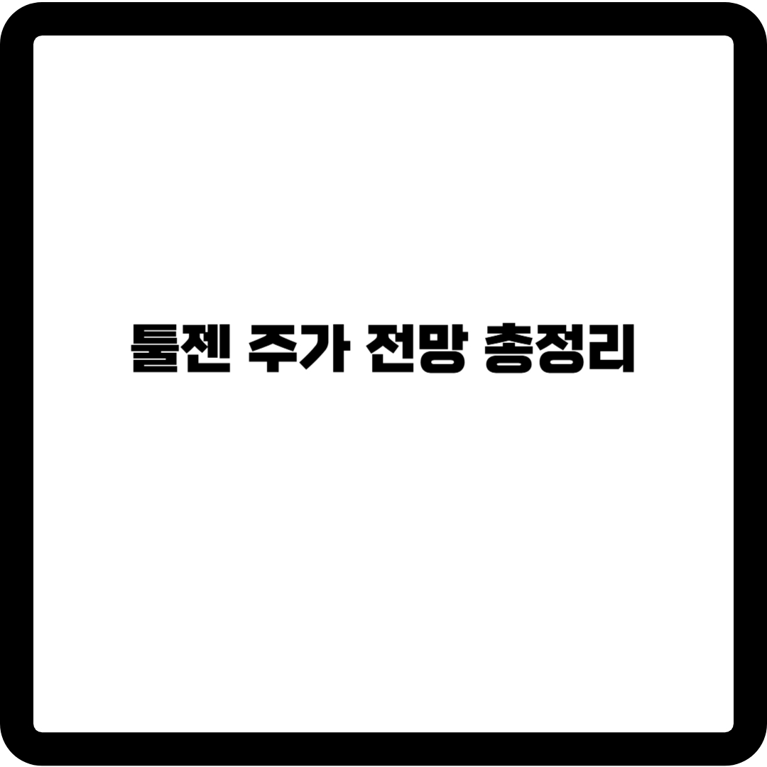 툴젠 주가