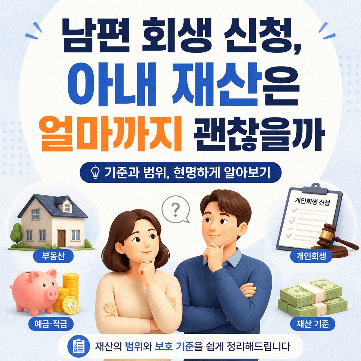 남편 회생 신청할 때 아내 예금도 문제가 될까요