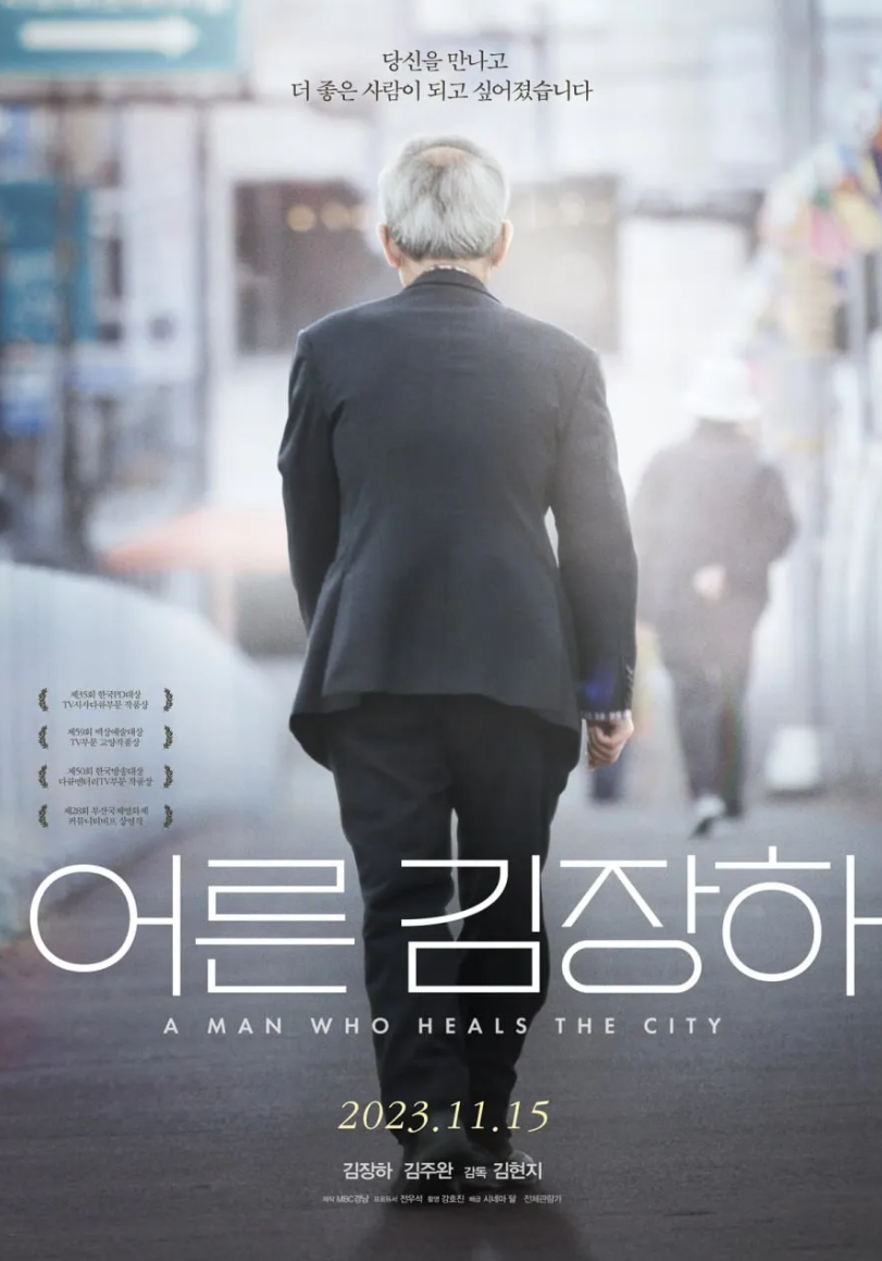 영화 어른 김장하