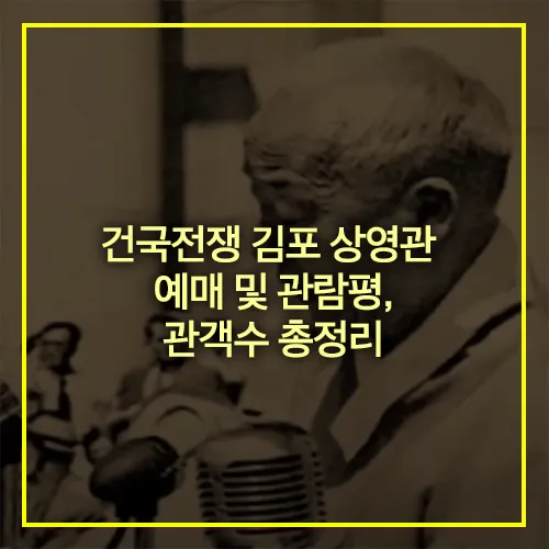 건국전쟁 김포 상영관 예매 관람평 관객수