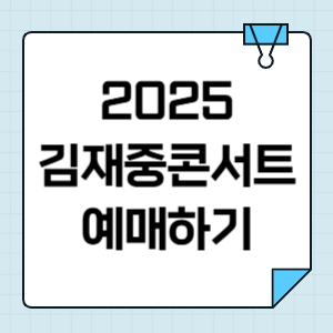 2025 김재중 콘서트 서울 티켓팅 일정 예매 정보 썸네일