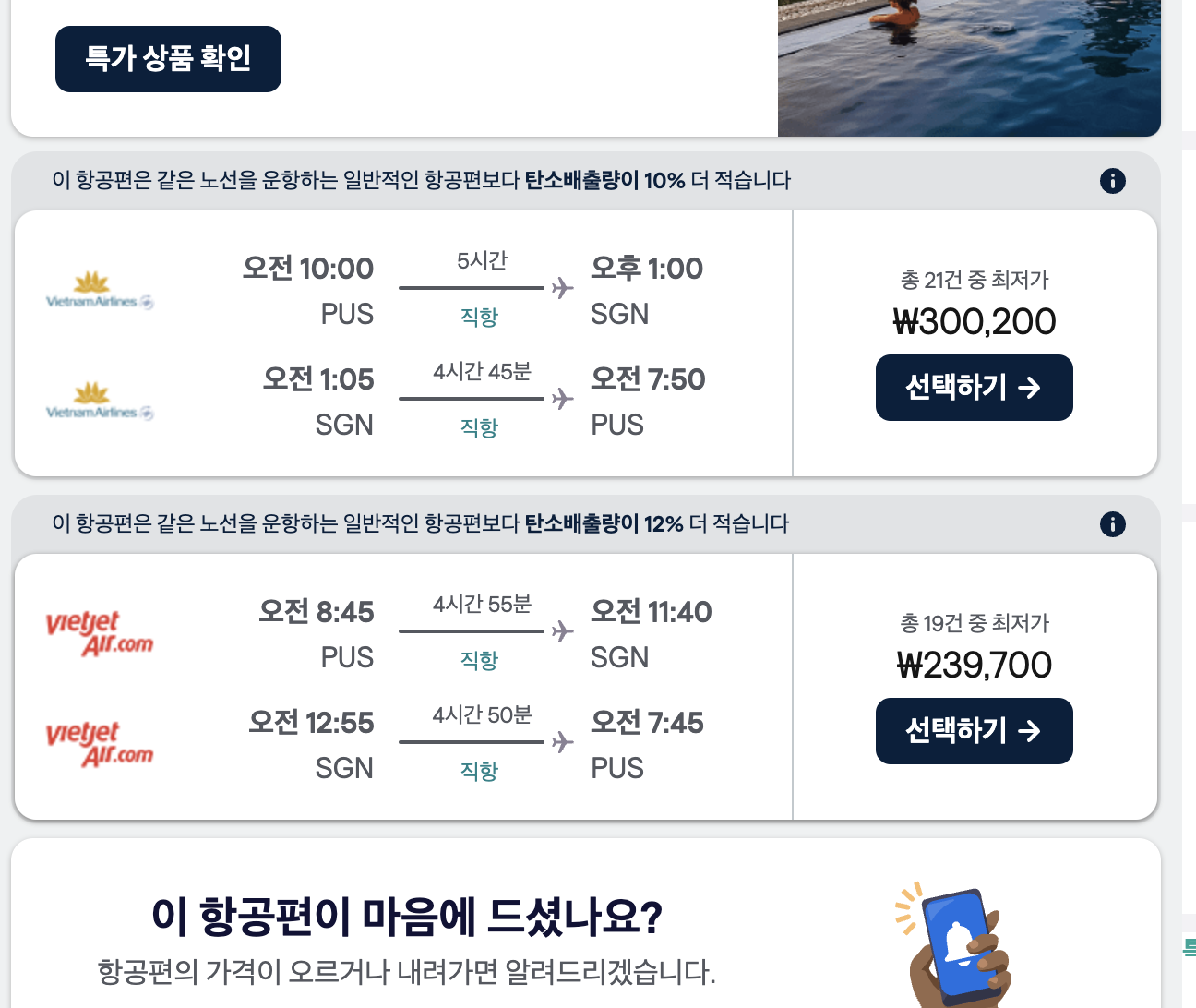 스카이스캐너 비엣젯항공과 베트남항공 요금 비교