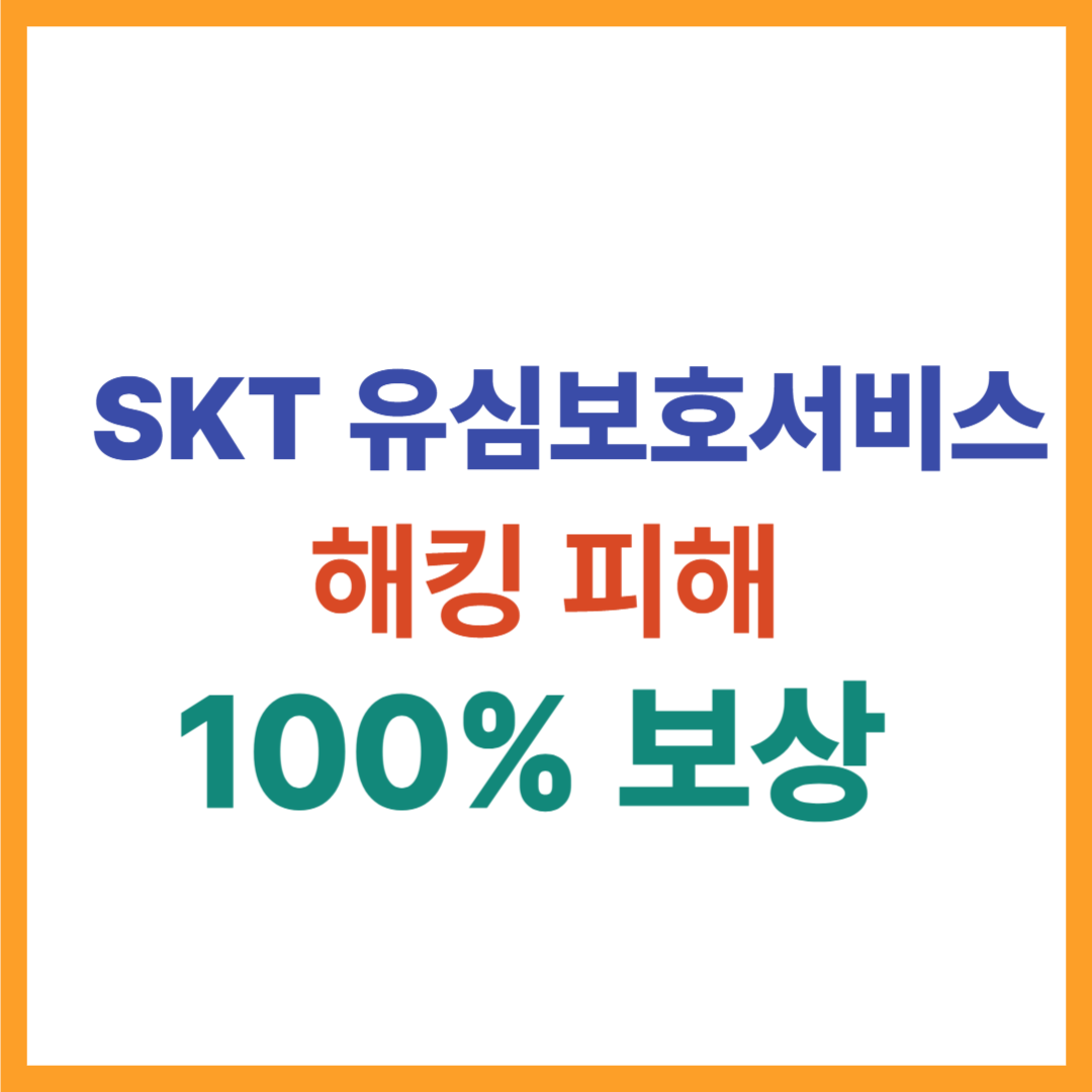 SKT유심보호서비스 해킹피해 100%보상