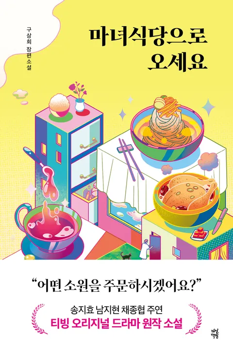 또다른 마녀식당으로 오세요 원작 소설 책의 표지이다