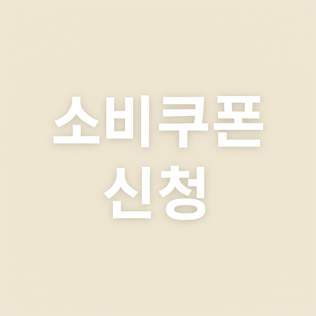 민생소비쿠폰 신청방법
