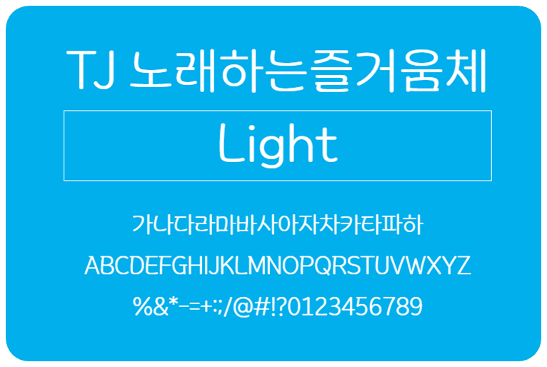 TJ노래하는즐거움체 Light