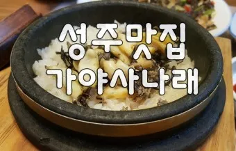 성주 맛집 베스트10 현지인 숨겨진 맛집_6