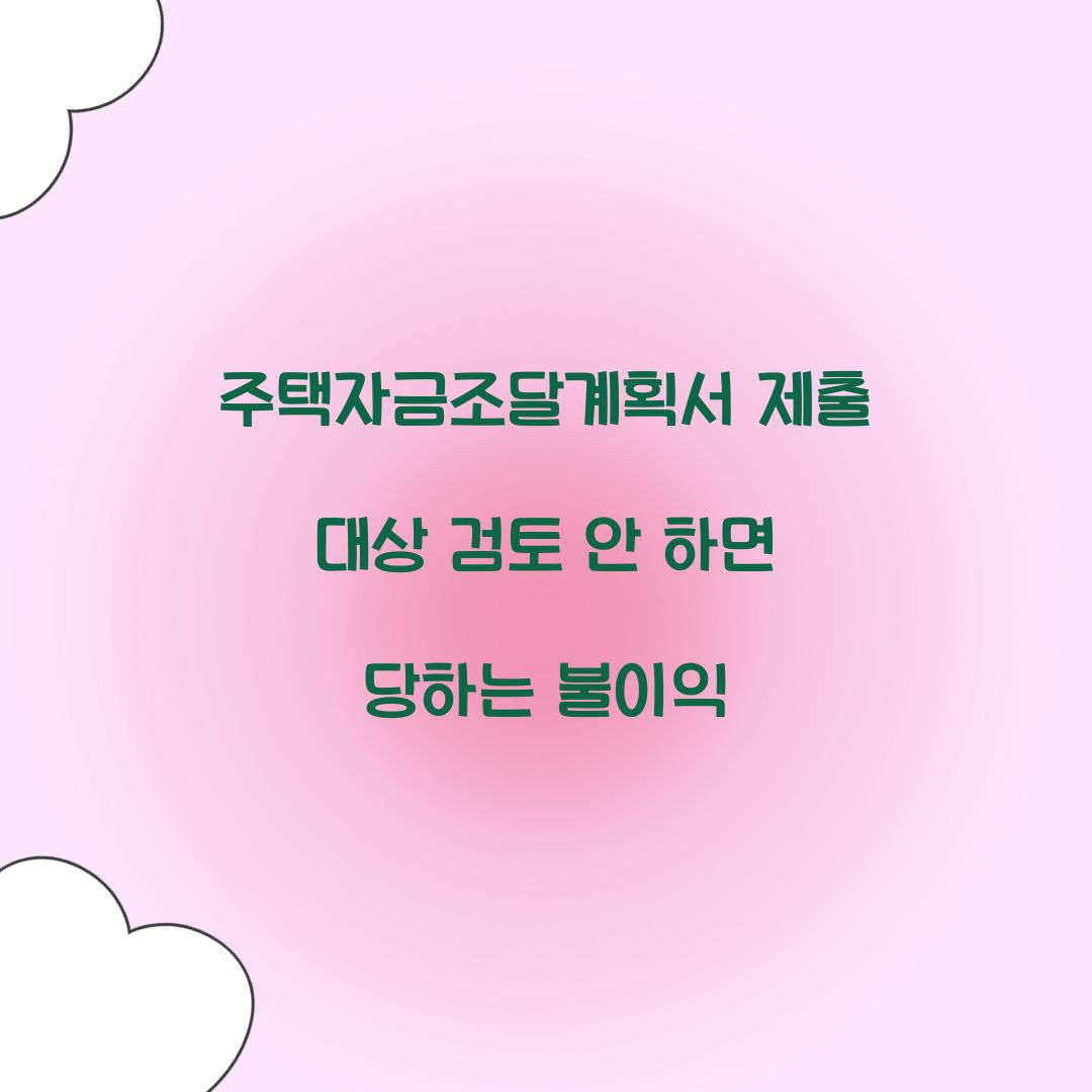 주택자금조달계획서 제출 대상 검토 안 하면 당하는 불이익