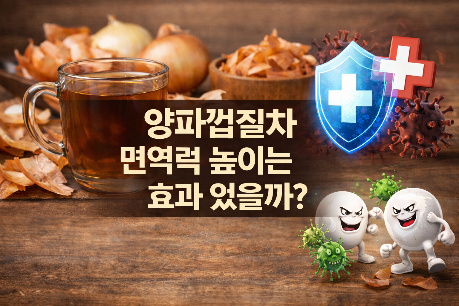 양파껍질차 면역력 높이는 효과 있을까?