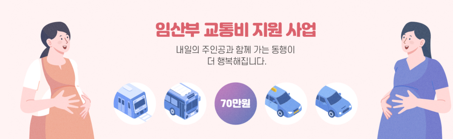 임산부교통비신청방법