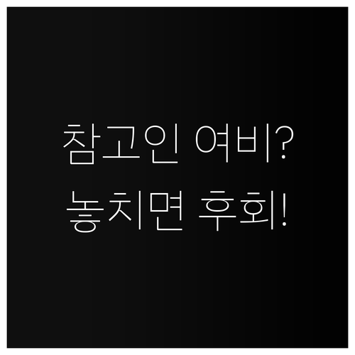 2025년 참고인 여비, 지급 자격과..