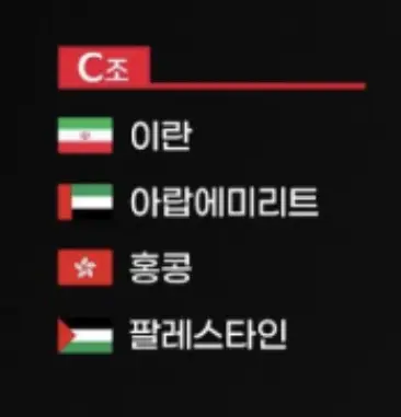 카타르 아시아- 검은색 바탕 붉은색네모 안 흰글씨 C조 아래 흰글씨 이란 밑 아랍에미리트 밑 홍콩 밑 팔레스타인