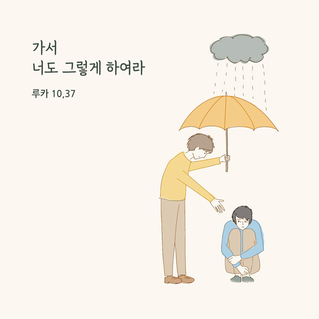 가서 너도 그렇게 하여라. (루카 10,37) 성경말씀카드 루카복음 성경 구절 이미지 다운로드